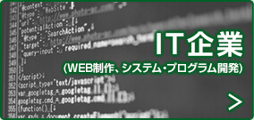 IT企業(WEB制作、システム・プログラム開発)