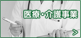 医療・介護事業