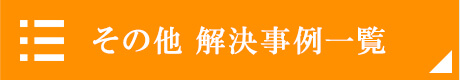 その他　解決事例一覧