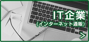 IT企業(インターネット通販)