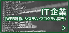 IT企業(WEB制作、システム・プログラム開発)