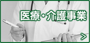 医療・介護事業