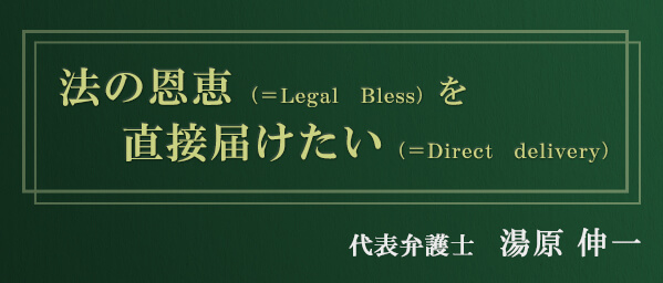 法の恩恵を直接届けたい