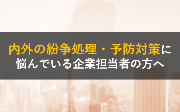 内外の紛争処理・予防対策に悩んでいる企業担当者の方へ