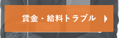 賃金・給料トラブルについてのご相談メニュー