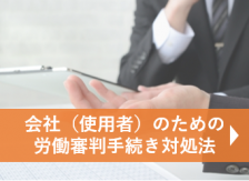 会社（使用者）のための労働審判手続きの対処法についてのご相談メニュー