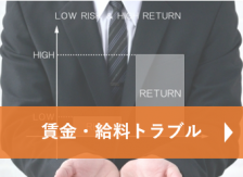 賃金・給料トラブルについてのご相談メニュー