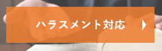 ハラスメントの対応についてのご相談メニュー