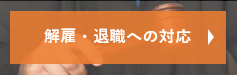 解雇・退職への対応についてのご相談メニュー