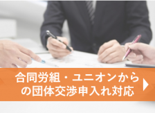 合同労組・ユニオンからの団体交渉申し入れ対応についてのご相談メニュー