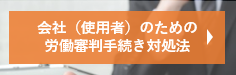 会社（使用者）のための労働審判手続きの対処法についてのご相談メニュー