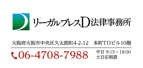 リーガルブレスD法律事務所