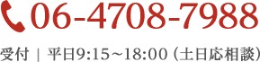 ご相談・お問い合わせ　06-4708-7988