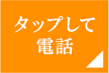 タップして電話