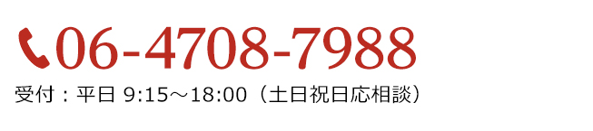 06-4708-7988受付：平日9:15～18:00（土日祝日応相談）