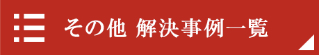 その他解決事例一覧