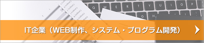 IT企業（WEB制作、システム・プログラム開発）