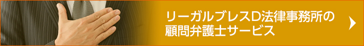 リーガルブレスD法律事務所の顧問弁護士サービス