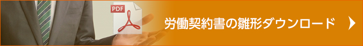 労働契約書の雛形ダウンロード