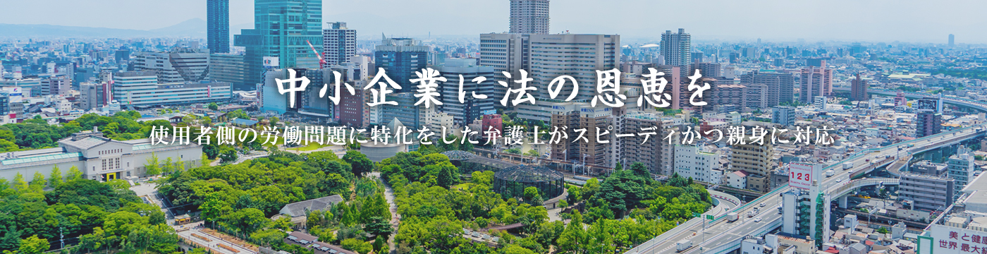 使用者側の労働問題に特化をした弁護士がスピーディかつ親身に対応