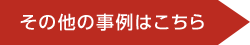 労その他の事例はこちら