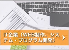 IT企業 WEB制作、システム・プログラム開発