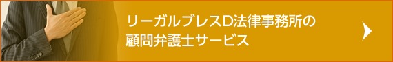 リーガルブレスD法律事務所の顧問弁護士サービス