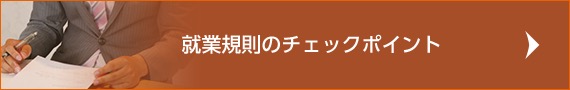 就業規則のチェックポイント