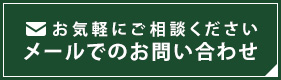 お気軽にご相談ください　メールでのお問い合わせ