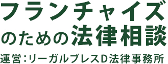 フランチャイズのための法律相談 運営：リーガルブレスD法律事務所