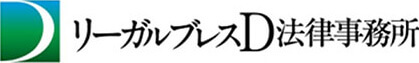 リーガルブレスD法律事務所