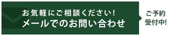 お気軽にご相談ください! メールでのお問い合わせ　ご予約受付中！