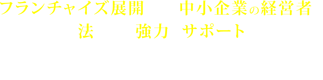 企業法務を中心に法務サービスを展開していますが、特に力を入れている分野として、多店舗・チェーン展開を行う企業、フランチャイズ展開や従業員独立制度を採用している企業などの、他企業との提携を行いながら発展を目指す企業を応援していきたいと考えています。