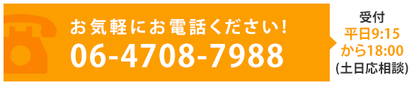 お気軽にお電話ください! 06-4708-7988　受付　平日9:15から18:00(土日応相談)