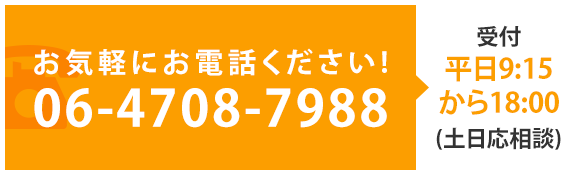 お気軽にお電話ください! 06-4708-7988　受付 平日9:15から18:00(土日応相談)